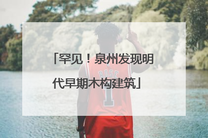 罕见！泉州发现明代早期木构建筑