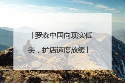 罗森中国向现实低头，扩店速度放缓