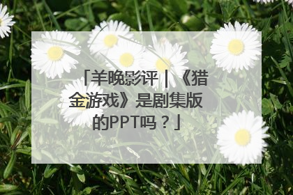 羊晚影评｜《猎金游戏》是剧集版的PPT吗？