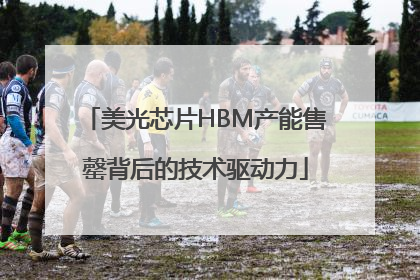 美光芯片HBM产能售罄背后的技术驱动力