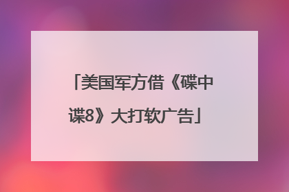 美国军方借《碟中谍8》大打软广告