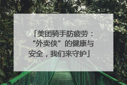 美团骑手防疲劳：“外卖侠”的健康与安全，我们来守护