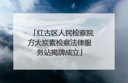 红古区人民检察院方大炭素检察法律服务站揭牌成立
