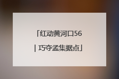 红动黄河口56｜巧夺孟集据点