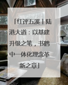 红评五溪丨陆港大道：以基建升级之笔，书鹤中一体化理念革新之章