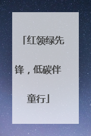 红领绿先锋，低碳伴童行