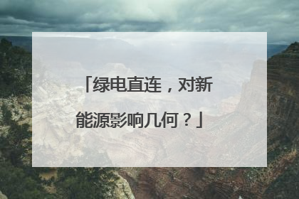 绿电直连，对新能源影响几何？