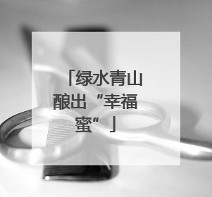 绿水青山酿出“幸福蜜”
