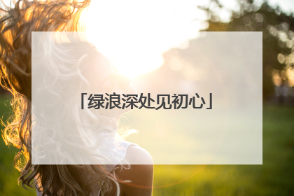 绿浪深处见初心