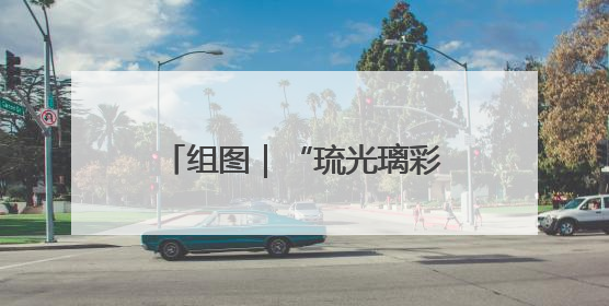 组图｜“琉光璃彩—淄博琉璃艺术展”今日国博启幕 千年窑火绽放京城