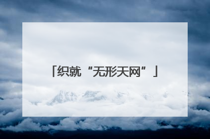 织就“无形天网”