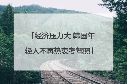 经济压力大 韩国年轻人不再热衷考驾照