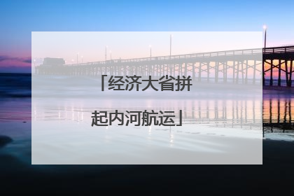 经济大省拼起内河航运