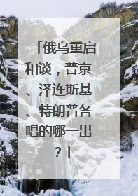 俄乌重启和谈，普京、泽连斯基、特朗普各唱的哪一出？