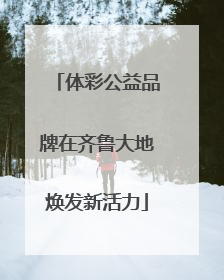 体彩公益品牌在齐鲁大地焕发新活力