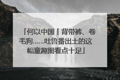 何以中国丨背带裤、卷毛狗……吐鲁番出土的这幅童趣图看点十足
