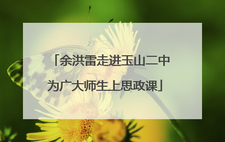 余洪雷走进玉山二中为广大师生上思政课