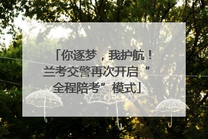 你逐梦，我护航！兰考交警再次开启“全程陪考”模式