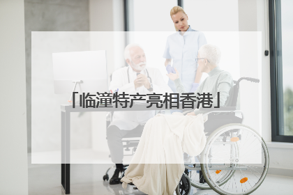 临潼特产亮相香港