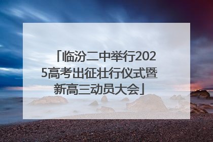 临汾二中举行2025高考出征壮行仪式暨新高三动员大会