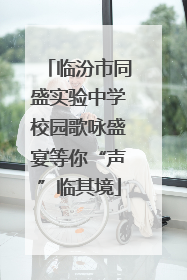 临汾市同盛实验中学校园歌咏盛宴等你“声”临其境