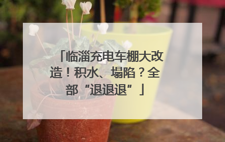 临淄充电车棚大改造！积水、塌陷？全部“退退退”