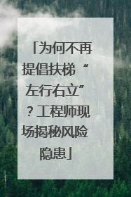 为何不再提倡扶梯“左行右立”？工程师现场揭秘风险隐患