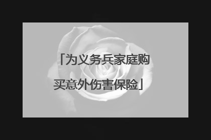 为义务兵家庭购买意外伤害保险