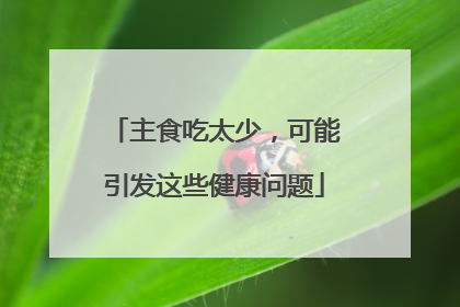 主食吃太少，可能引发这些健康问题
