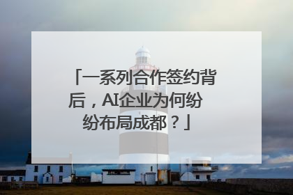 一系列合作签约背后，AI企业为何纷纷布局成都？