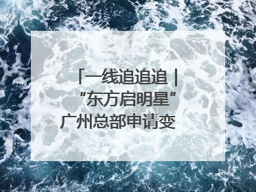 一线追追追｜“东方启明星”广州总部申请变更法人，被市场监管部门限制