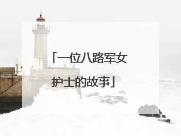 一位八路军女护士的故事