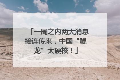 一周之内两大消息接连传来，中国“鲲龙”太硬核！