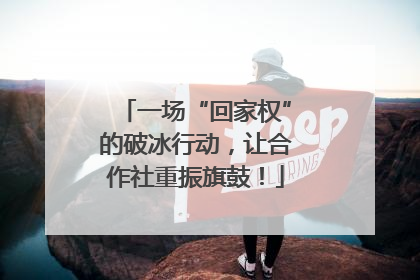 一场“回家权”的破冰行动，让合作社重振旗鼓！