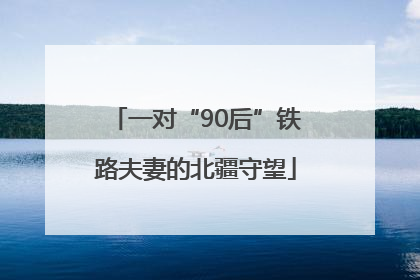 一对“90后”铁路夫妻的北疆守望