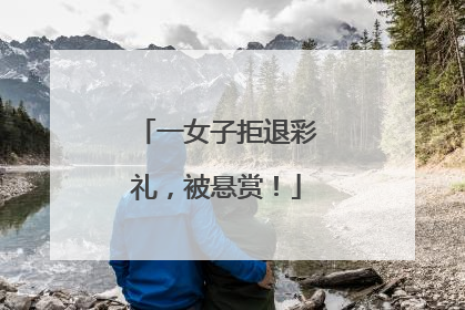 一女子拒退彩礼，被悬赏！
