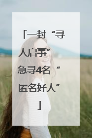 一封“寻人启事” 急寻4名“匿名好人”