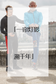 一帘灯影溯千年
