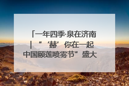 一年四季·泉在济南｜“‘赫’你在一起 中国颐莲喷雾节”盛大开启 共赴水润之约