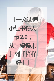 一文读懂小红书慢人节2.0，从「慢慢来」到「样样好」