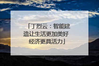 丁烈云：智能建造让生活更加美好 经济更具活力