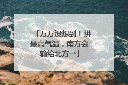 万万没想到！拼最高气温，南方会输给北方→