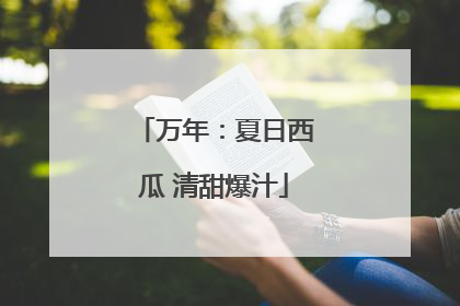 万年：夏日西瓜 清甜爆汁