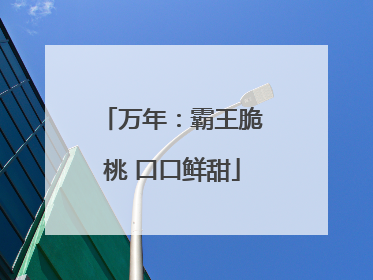 万年：霸王脆桃 口口鲜甜