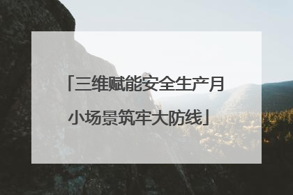 三维赋能安全生产月 小场景筑牢大防线