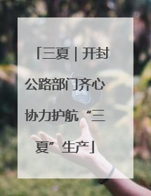 三夏｜开封公路部门齐心协力护航“三夏”生产