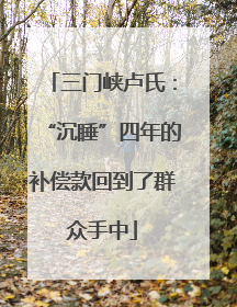 三门峡卢氏：“沉睡”四年的补偿款回到了群众手中