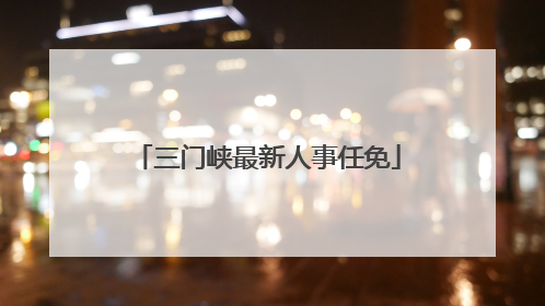 三门峡最新人事任免
