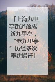 上海九里亭街道落成新九里亭，“老九里亭”历经多次重建搬迁