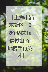 上海市浦东新区：28个周末倾情付出 军地携手育英才